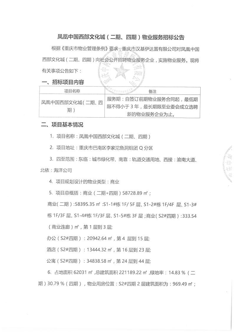 招标公告-凤凰中国西部文化城（二期、四期）（发物业协会）_01.jpg