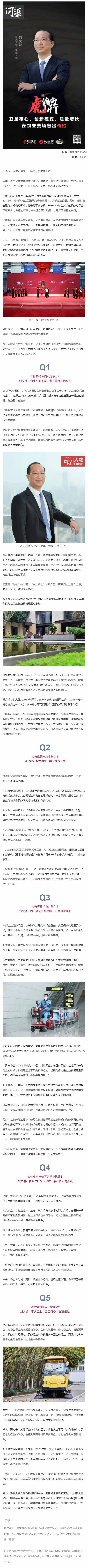 新大正总裁刘文波_-深市物业第一股差异化“建格局”_壹伴长图1.jpg