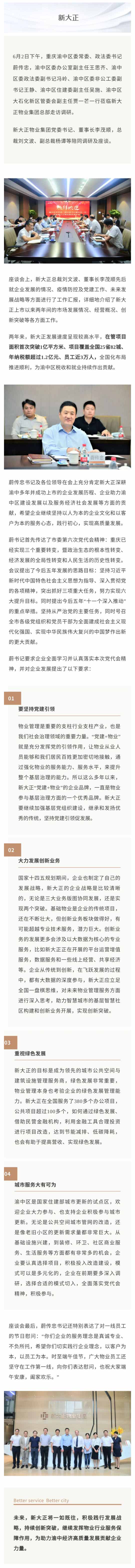 渝中区委常委、政法委书记蔚传忠等领导一行莅临新大正物业集团走访调研_壹伴长图1.jpg