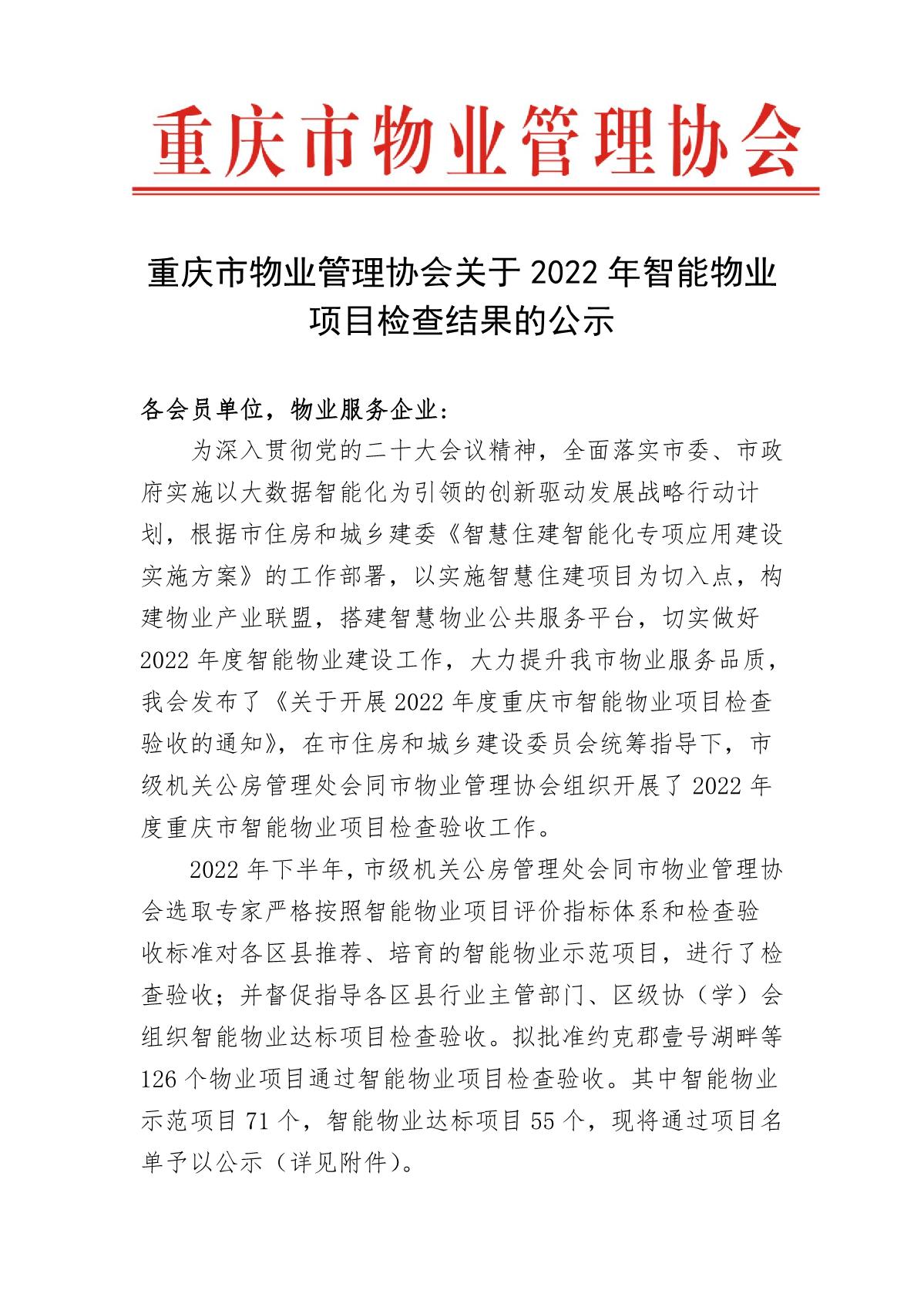 重庆市物业管理协会关于2022年智能物业项目结果的公示(1)_1.jpg