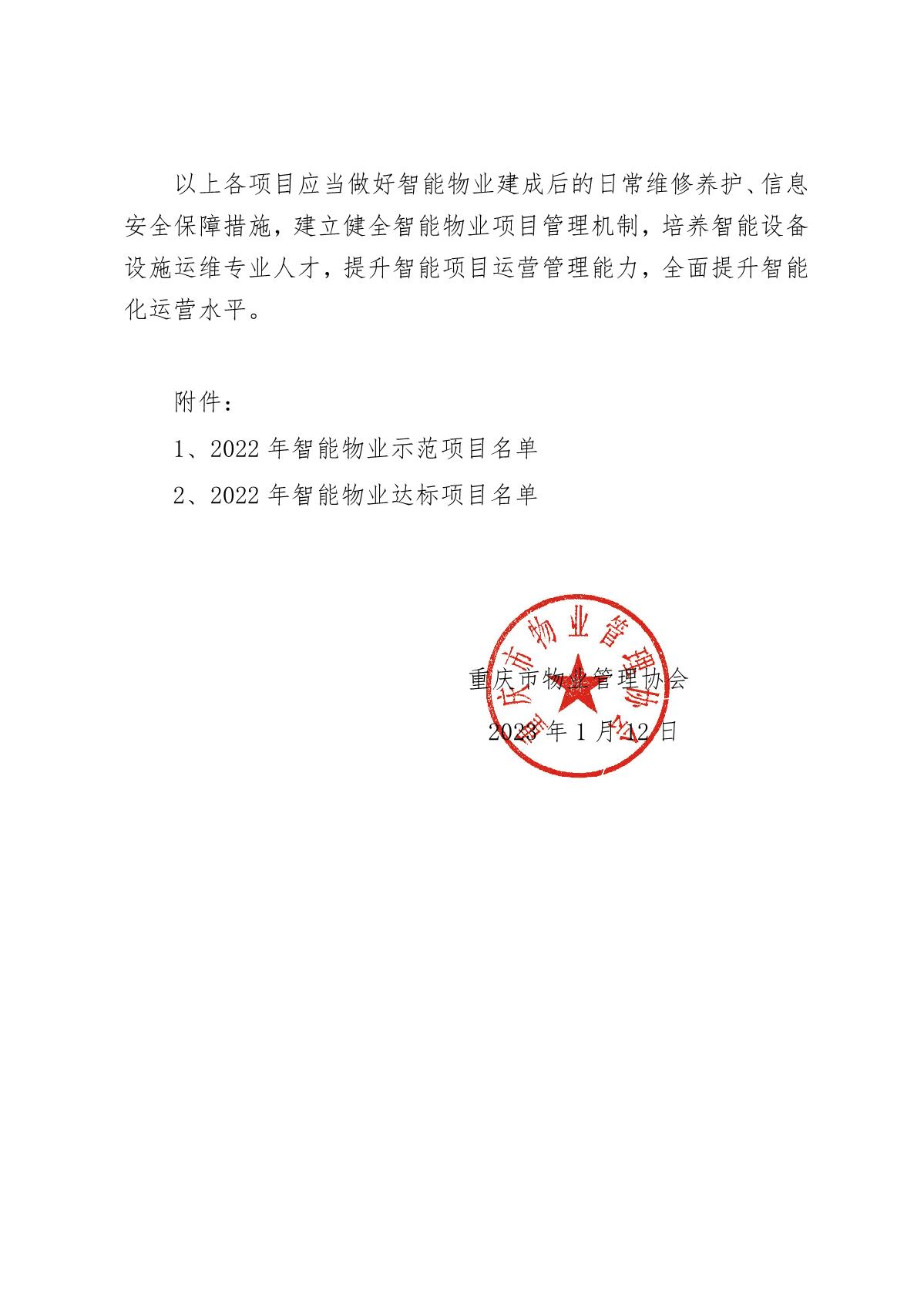 渝物协[2023]2号重庆市物业管理协会关于表彰2022年智能物业项目的通报_2.jpg