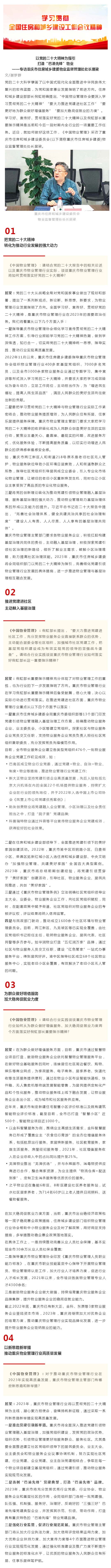 学习贯彻全国住房和城乡建设工作会议精神⑪｜-重磅！2023，重庆这样打造“巴渝先锋”物业！_壹伴长图1.jpg