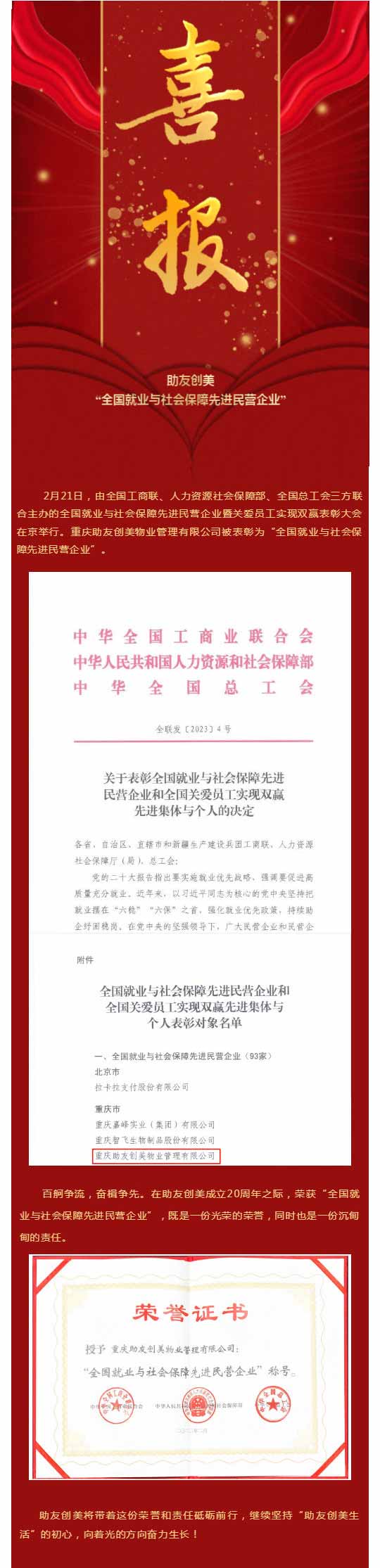 喜报_助友创美荣膺“全国就业与社会保障先进民营企业”_壹伴长图1.jpg