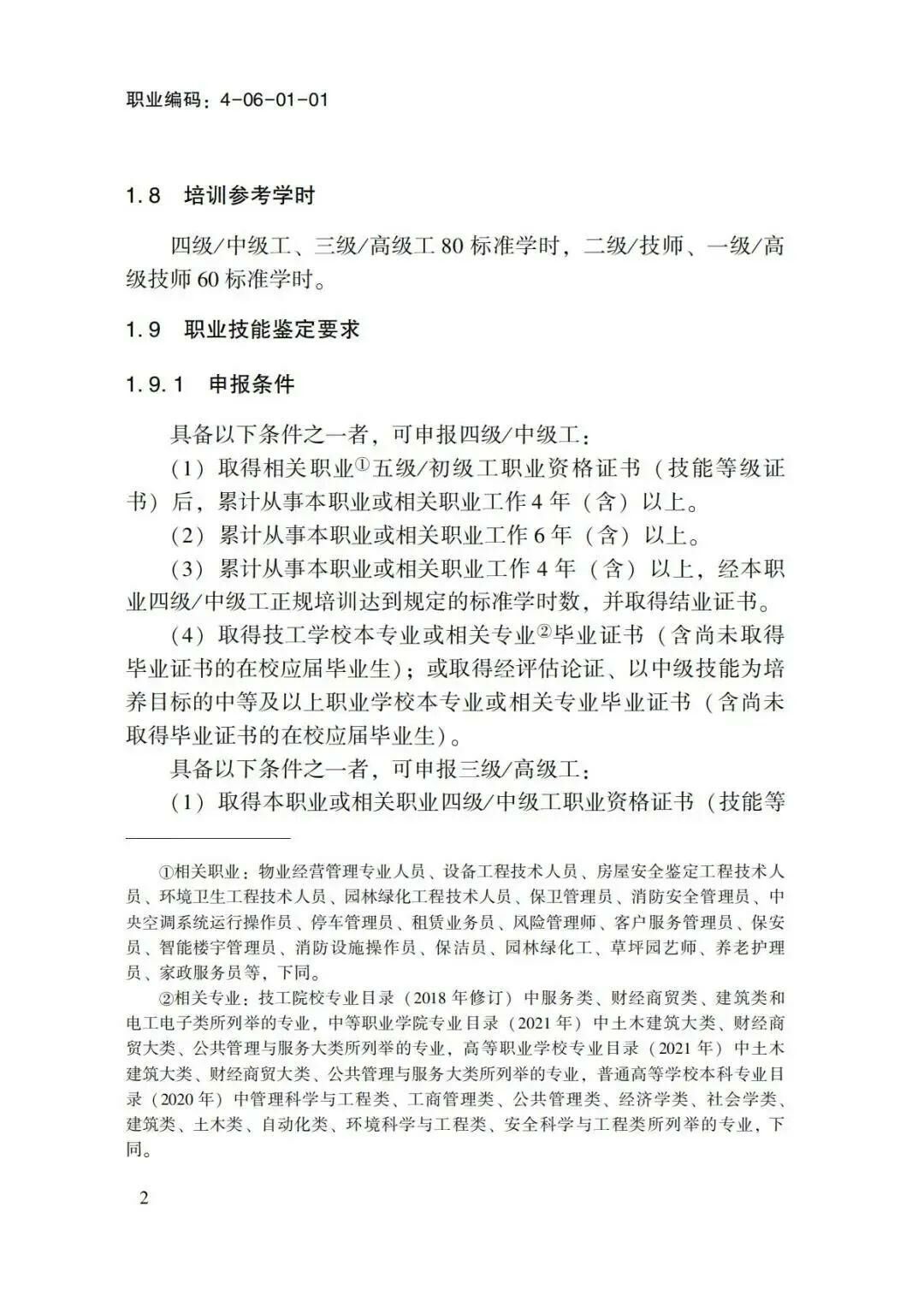 关于转发物业管理师国家职业标准的通知(1)-00000009.jpg