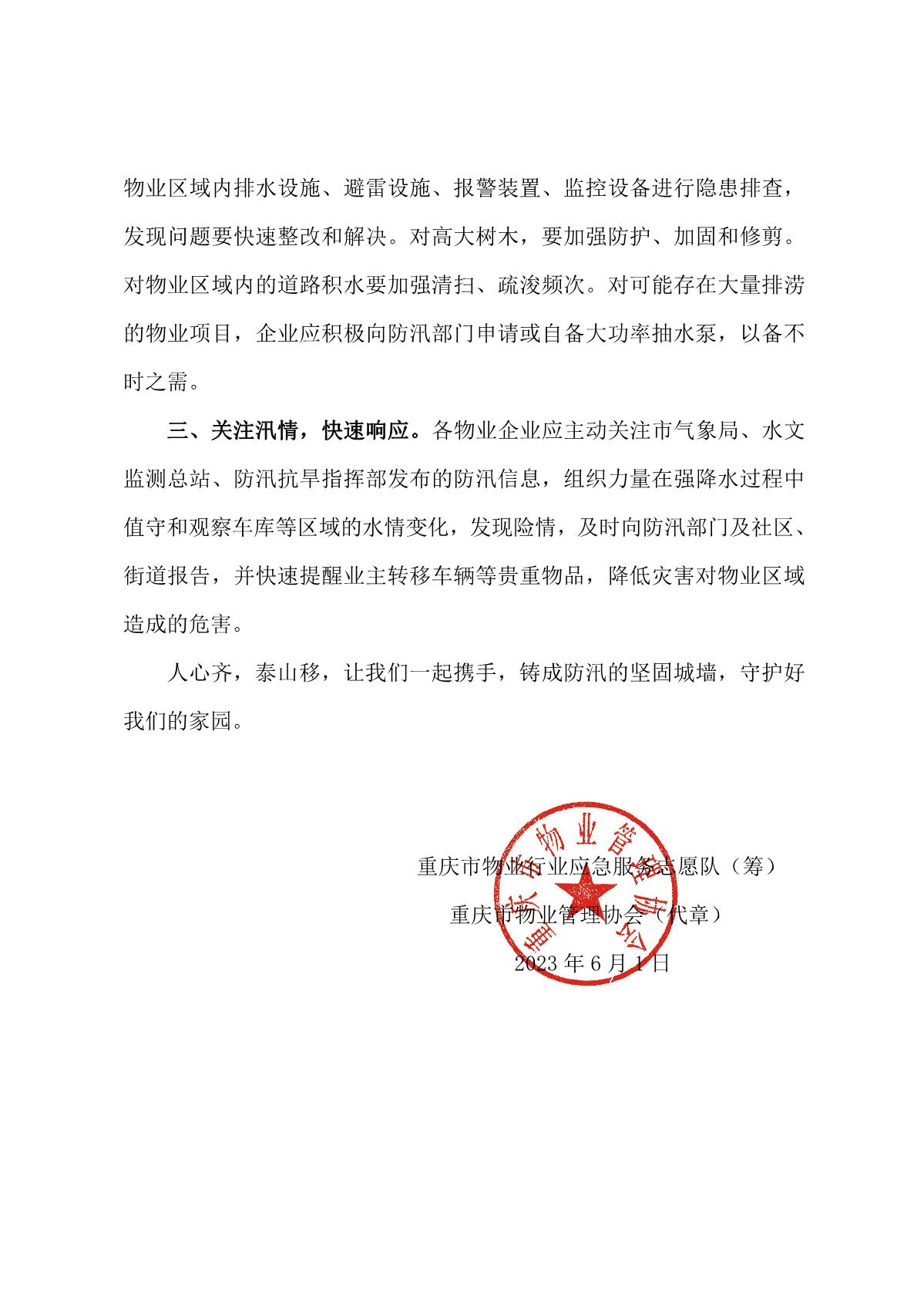 重庆市物业行业应急服务志愿队关于做好物业区域防汛工作的倡议书_2.jpg