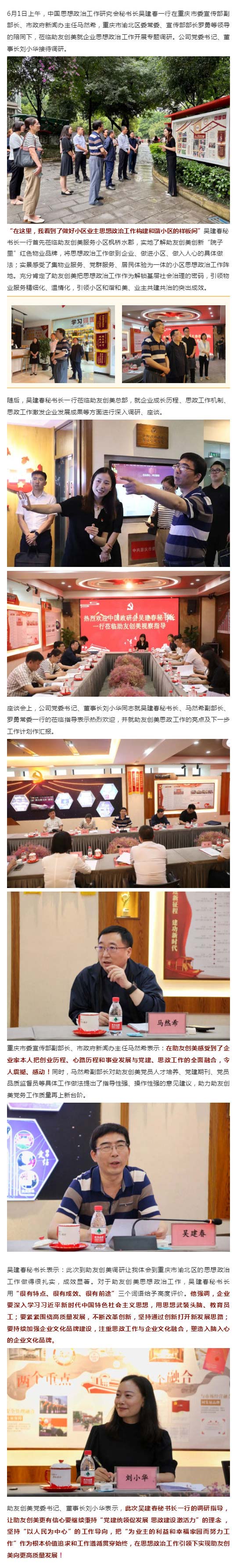 中国政研会秘书长吴建春一行莅临助友创美调研思想政治工作_壹伴长图1.jpg