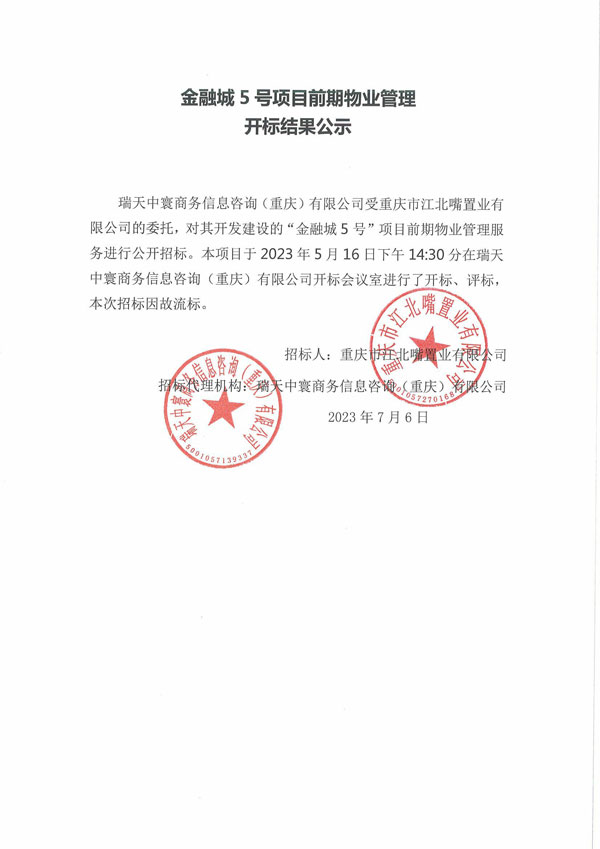 金融城5号项目前期物业管理开标结果公示(1)-00000001.jpg