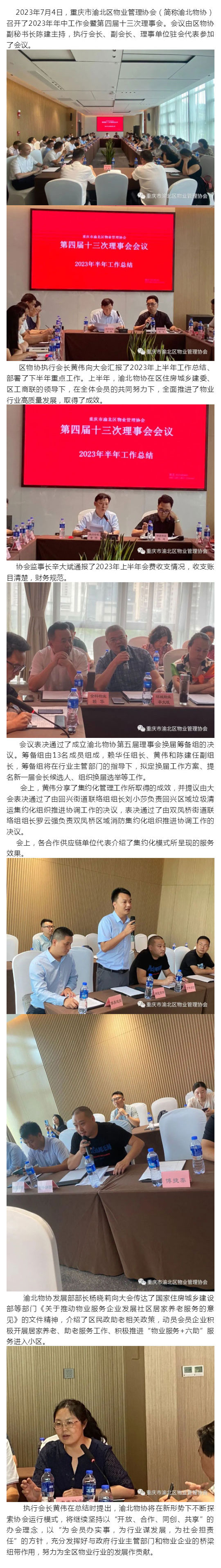 渝北区物业管理协会召开2023年年中工作会暨第四届十三次理事会_壹伴长图1.jpg