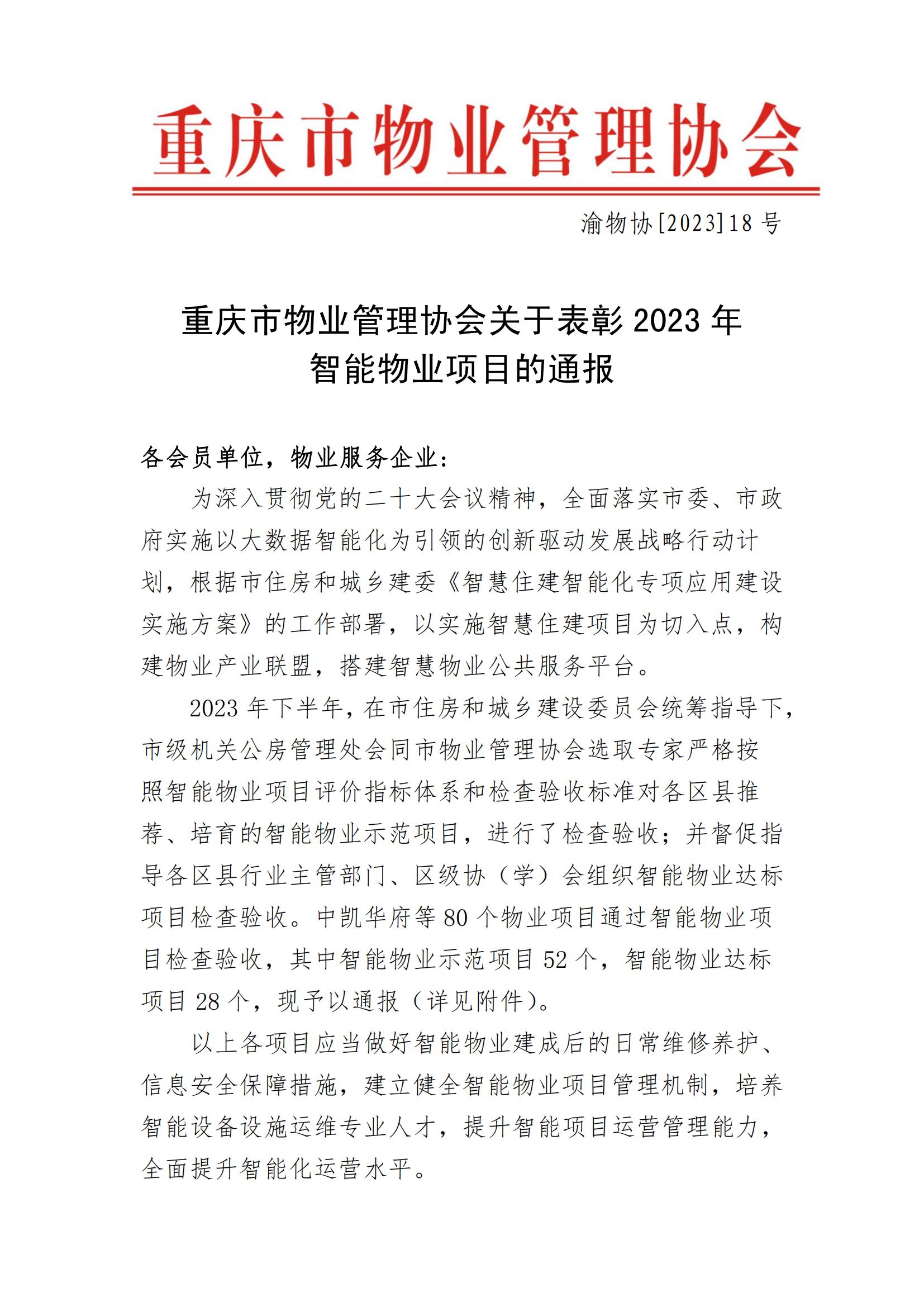 渝物协[2023]18号市物协关于表彰2023年智能物业项目的通报_00.jpg