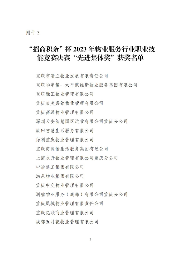 渝物协[2024]3号重庆市物业管理协会关于“招商积余”杯2023年物业服务行业职业技能竞赛决赛获奖情况的表彰通报_05.jpg