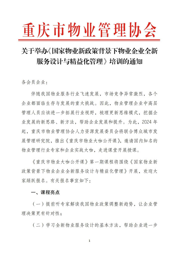 市物协关于举办《国家物业新政策背景下物业企业全新服务设计与精益化管理》培训的通知_00.jpg