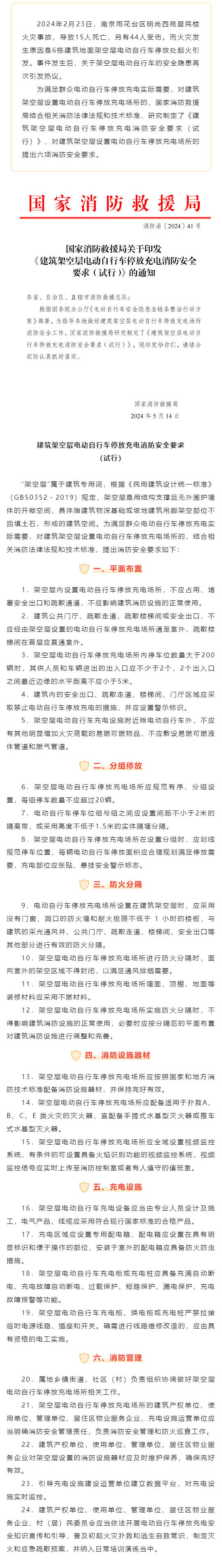 国家消防救援局：建筑架空层电动自行车停放充电消防安全要求_壹伴长图1.jpg