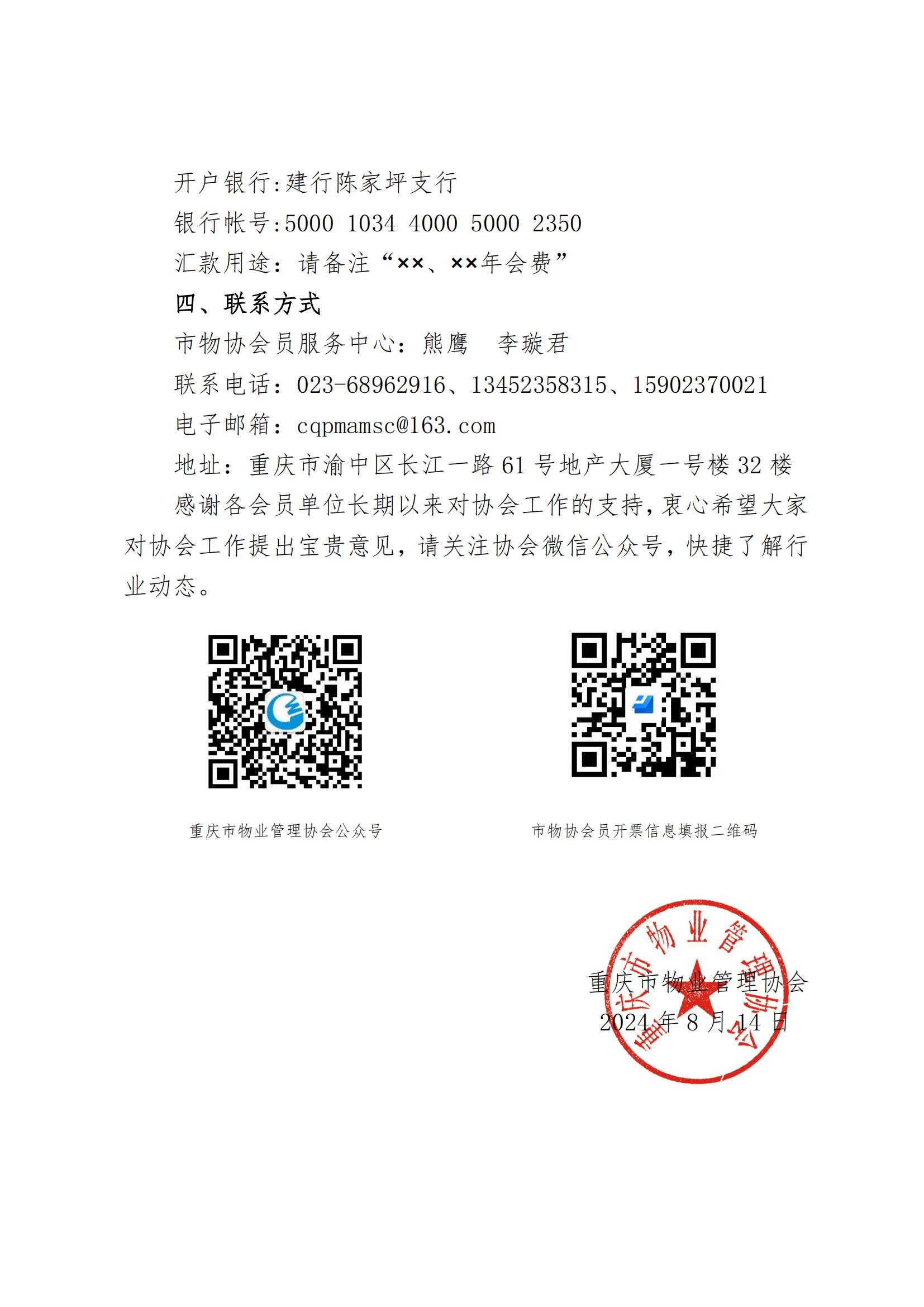 20240814-渝物协[2024]15号重庆市物业管理协会关于缴纳协会会费的通知(1)_01.jpg